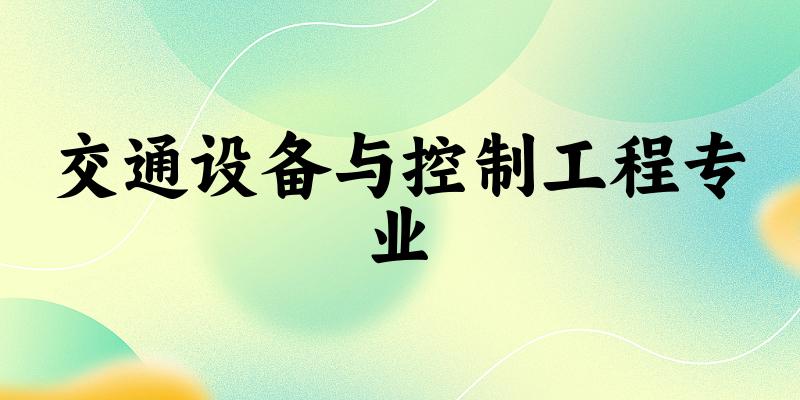 交通设备与控制工程专业江西录取分数线