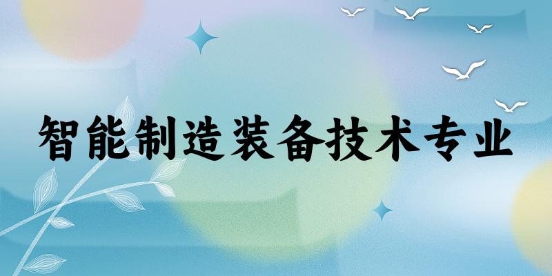 智能制造装备技术专业宁夏录取分数线