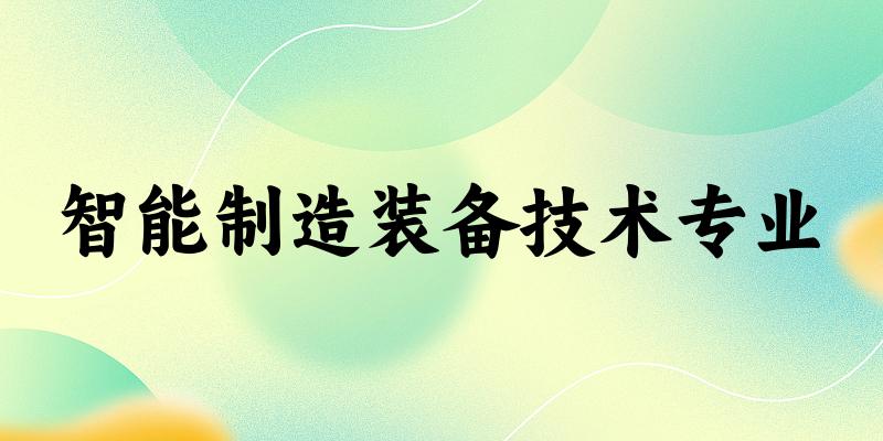 智能制造装备技术专业陕西录取分数线