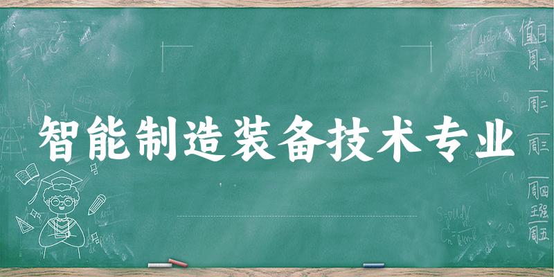 智能制造装备技术专业福建录取分数线