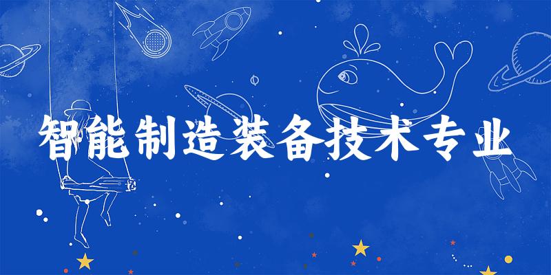 智能制造装备技术专业福建录取分数线