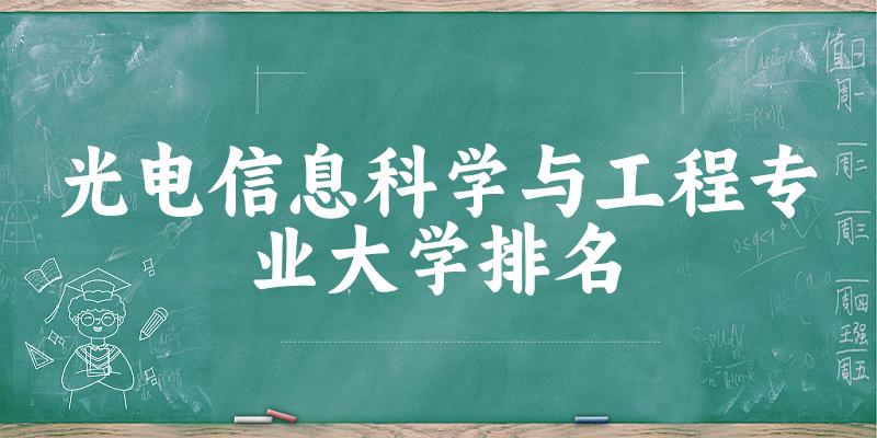 光电信息科学与工程专业最好前十强大学排名