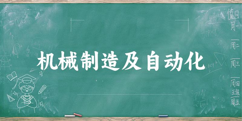 机械制造及自动化专业安徽录取分数线