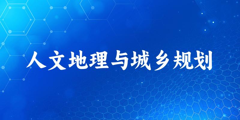 人文地理与城乡规划专业四川录取分数线