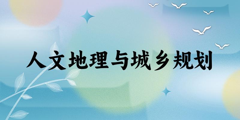 人文地理与城乡规划专业安徽录取分数线