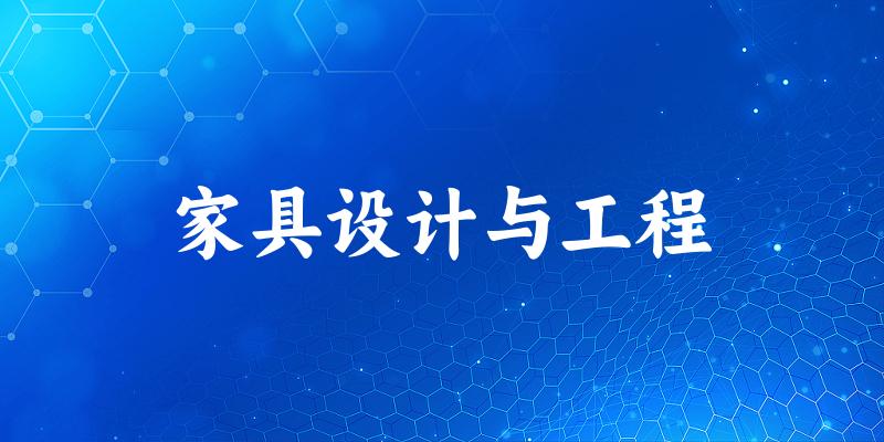 家具设计与工程专业河南录取分数线