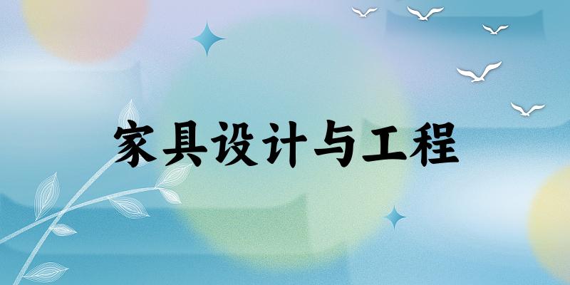 家具设计与工程专业四川录取分数线