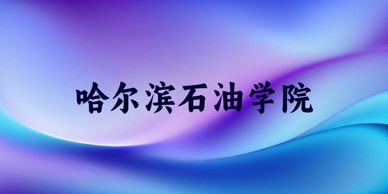 哈尔滨石油学院2025各省录取分数线汇总