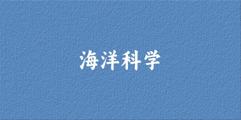 海洋科学专业河南录取分数线