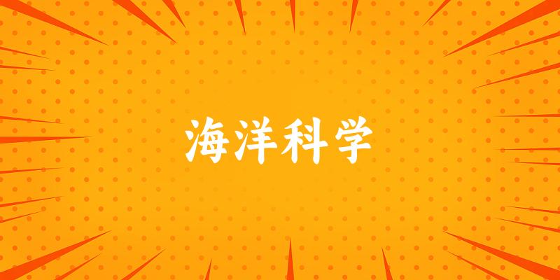 2025年开设海洋科学专业大学排名及录取分数线解析