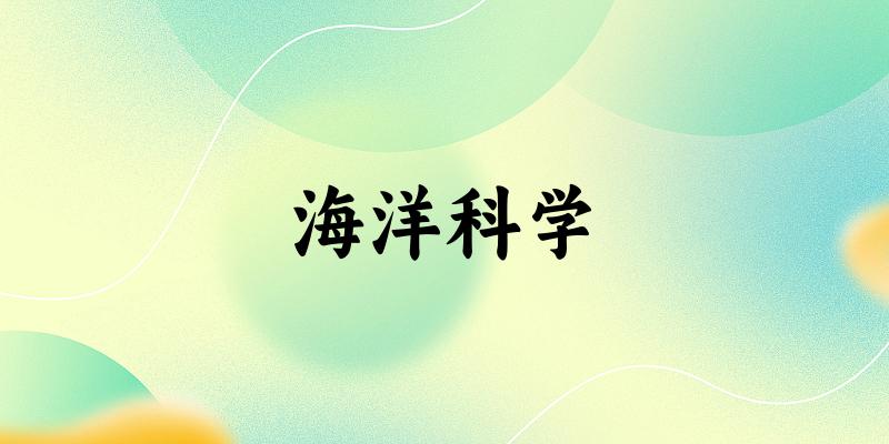海洋科学专业安徽录取分数线