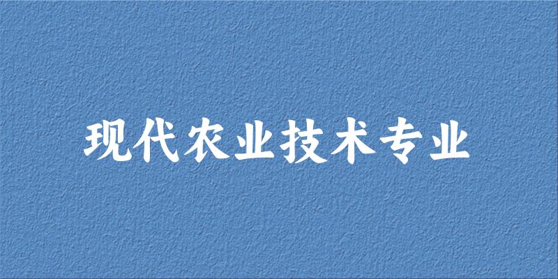 现代农业技术专业福建录取分数线