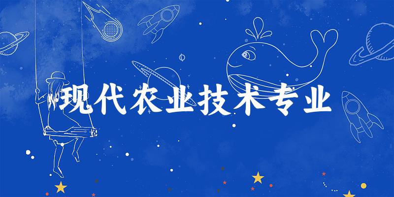 现代农业技术专业陕西录取分数线