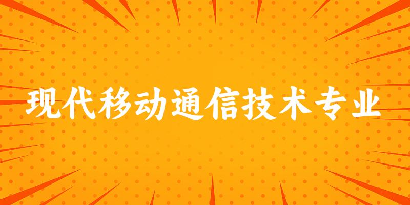 现代移动通信技术专业福建录取分数线