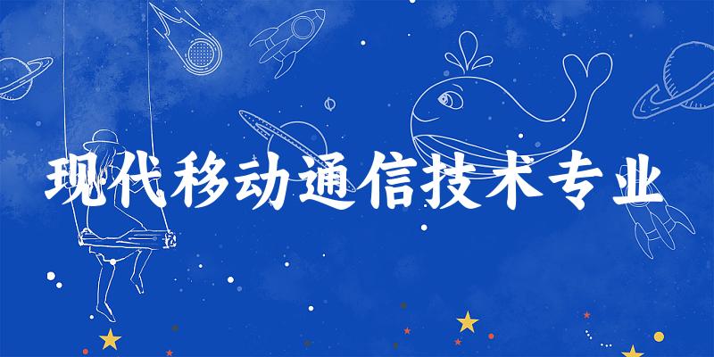 现代移动通信技术专业福建录取分数线