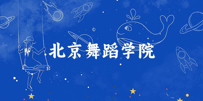北京舞蹈学院2025年录取分数线