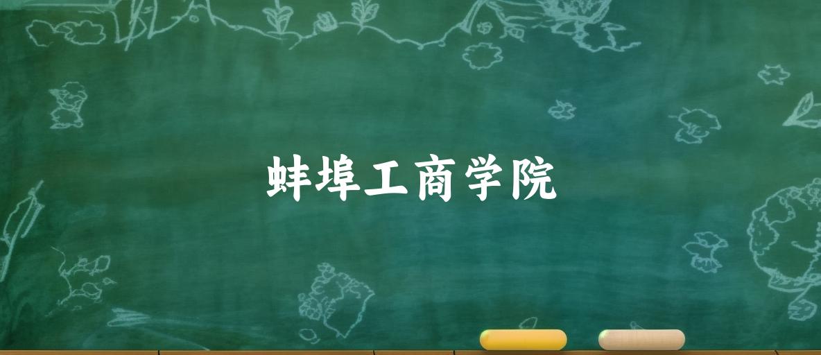 蚌埠工商学院2024年全国各省录取分数线与位次排名汇总