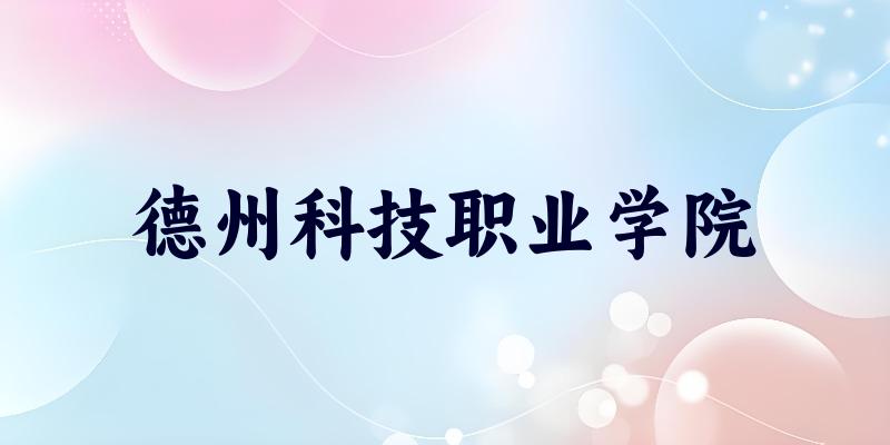 德州科技职业学院2025各省录取分数线汇总
