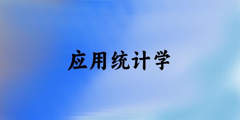 应用统计学专业四川录取分数线