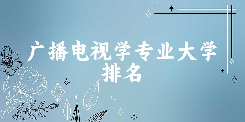 广播电视学专业最好前十强大学排名