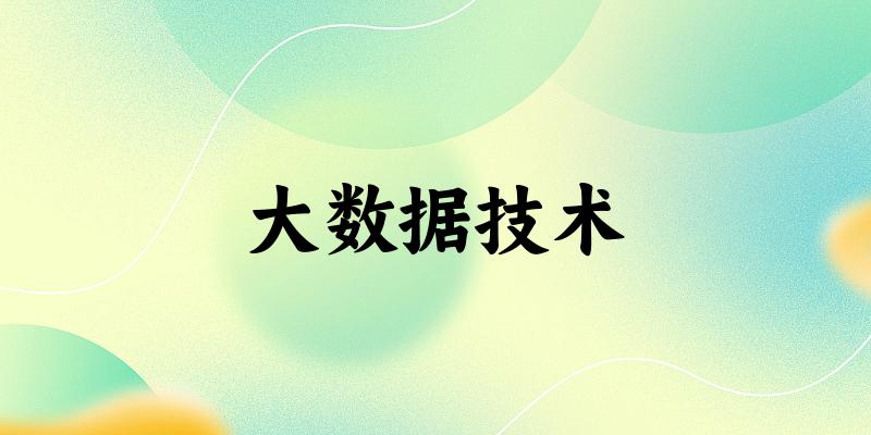 大数据技术专业河南录取分数线