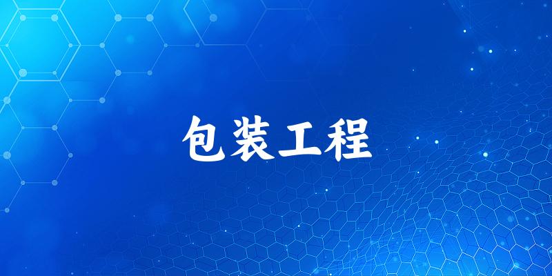 包装工程专业四川录取分数线