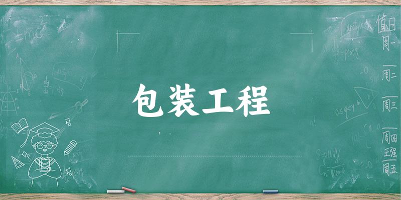 包装工程专业安徽录取分数线