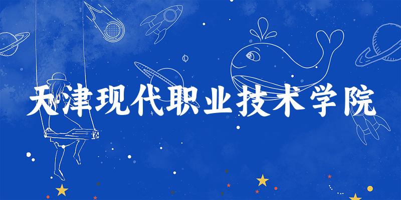 天津现代职业技术学院2024年全国各省录取分数线与位次排名汇总