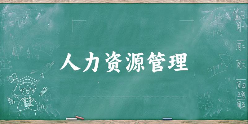 人力资源管理专业河南录取分数线