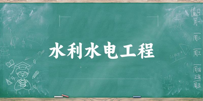 水利水电工程专业四川录取分数线