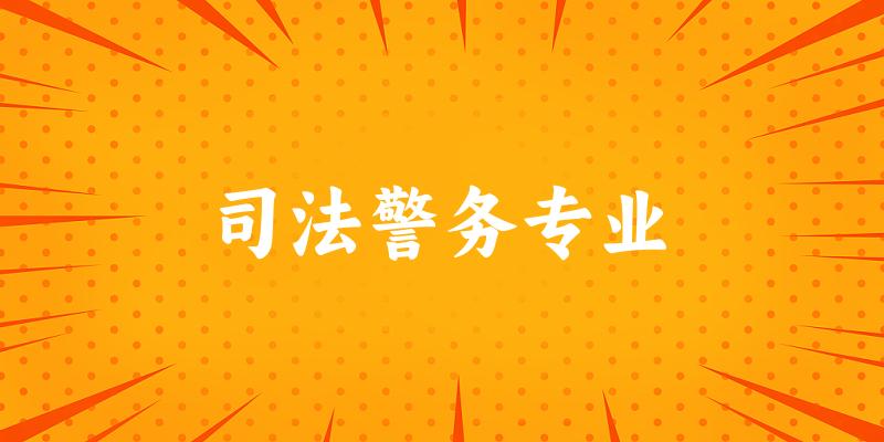 司法警务专业福建录取分数线