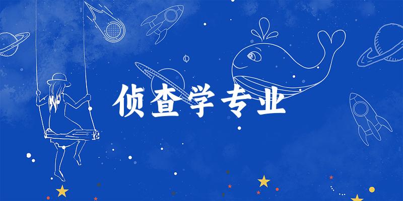 侦查学专业云南录取分数线