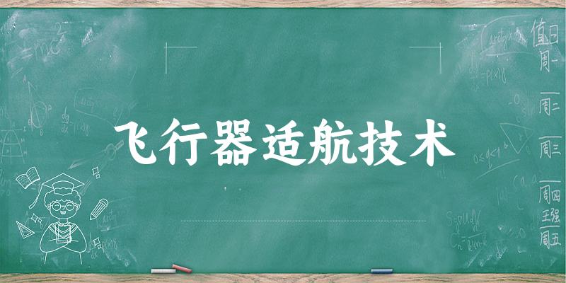 飞行器适航技术专业四川录取分数线