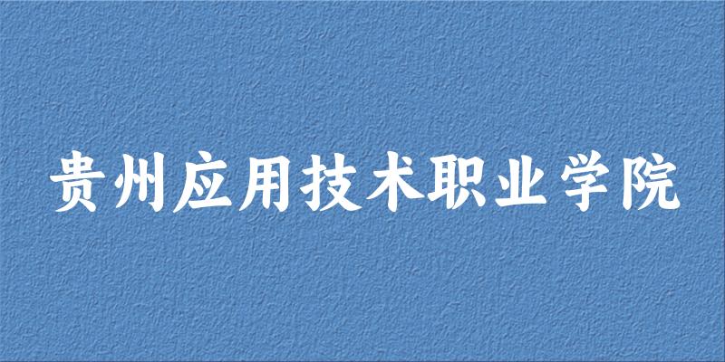 贵州应用技术职业学院2025年全国各省录取分数线与位次排名汇总