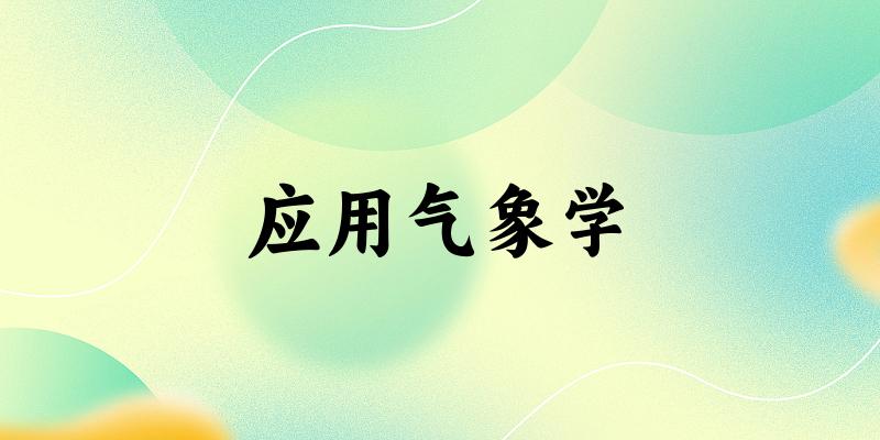 应用气象学专业河南录取分数线