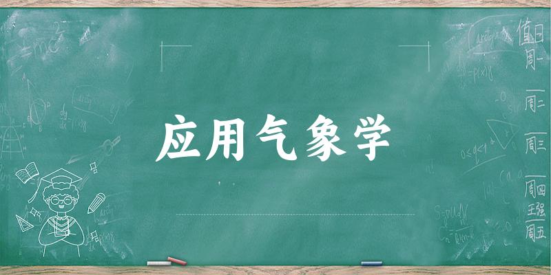应用气象学专业安徽录取分数线