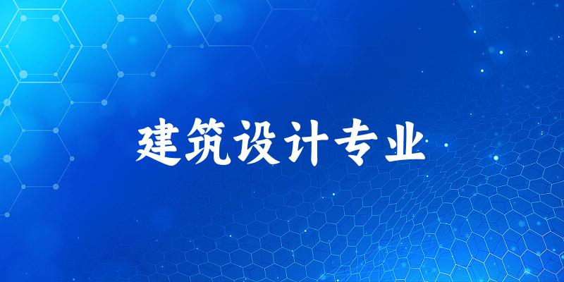 建筑设计专业广东录取分数线