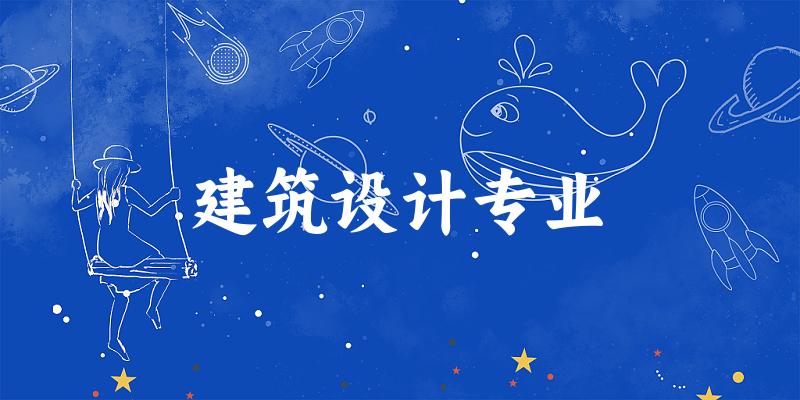 建筑设计专业贵州录取分数线