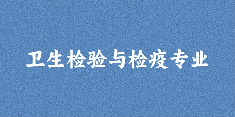 全国卫生检验与检疫专业大学一览：62所大学名单汇总