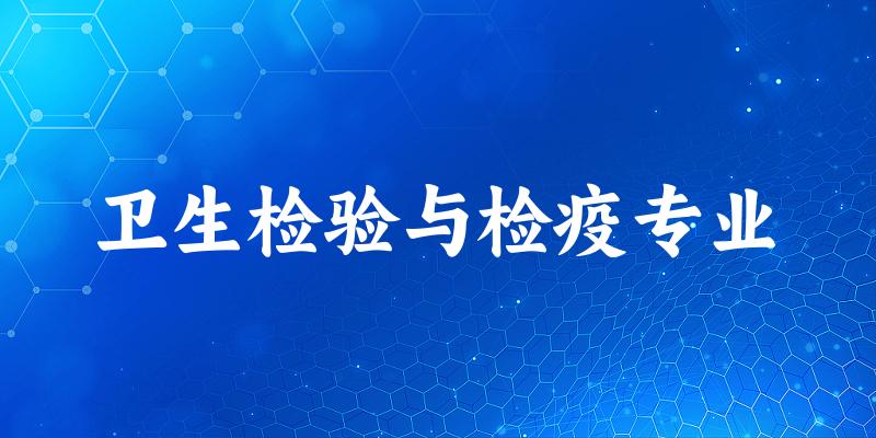 卫生检验与检疫专业广东录取分数线