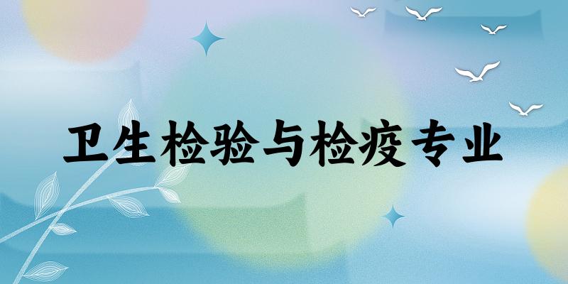 卫生检验与检疫专业广西录取分数线
