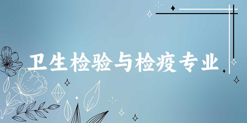 卫生检验与检疫专业江苏录取分数线