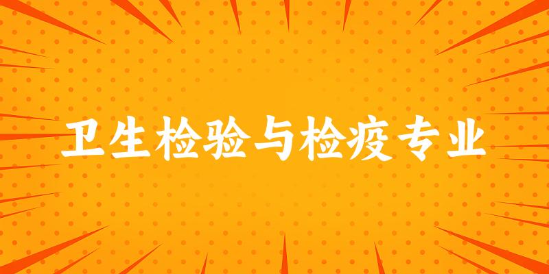 卫生检验与检疫专业云南录取分数线