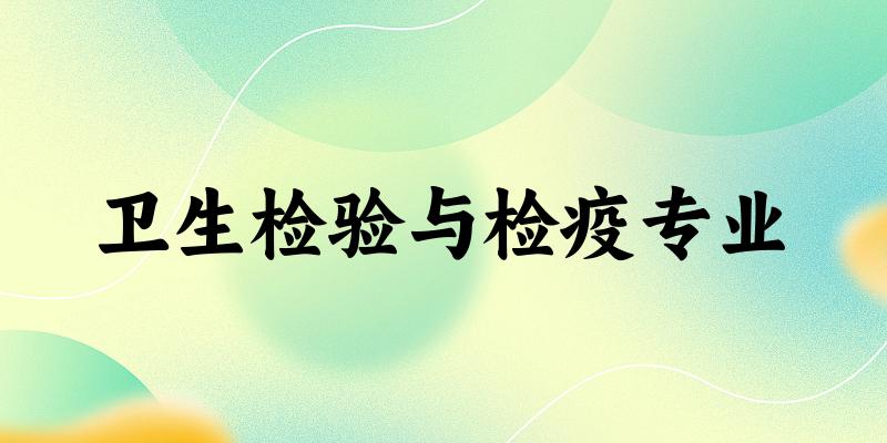 卫生检验与检疫专业甘肃录取分数线