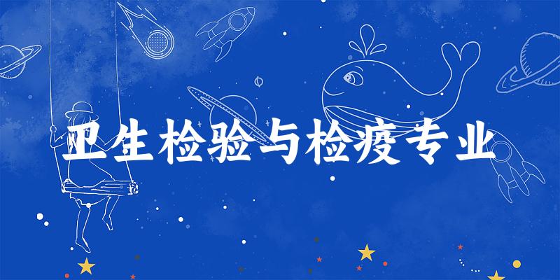卫生检验与检疫专业天津录取分数线
