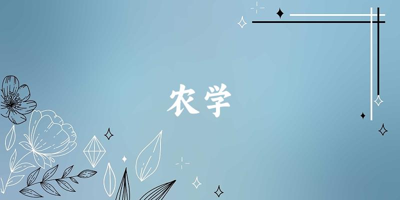 农学专业安徽录取分数线