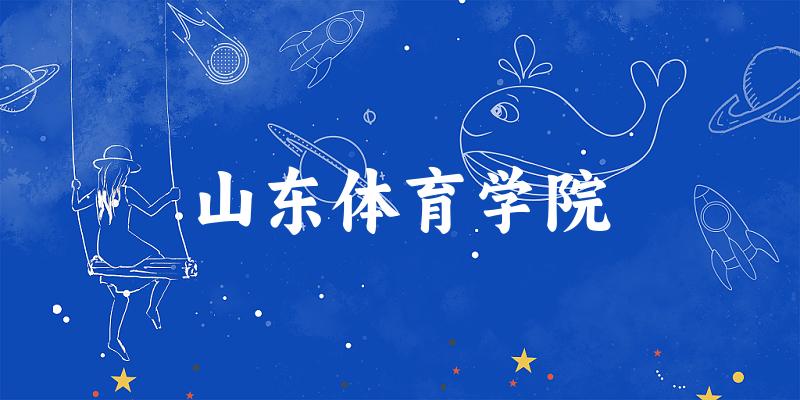 山东体育学院2024年全国各省录取分数线与位次排名汇总