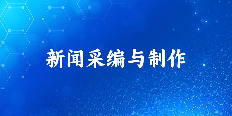 新闻采编与制作专业河南录取分数线