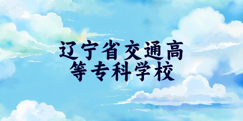 辽宁省交通高等专科学校2025各省录取分数线汇总