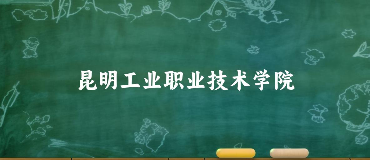 昆明工业职业技术学院2024年全国各省录取分数线与位次排名汇总